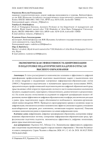 Экономическая эффективность цифровизации в подготовке педагогических кадров в отрасли высшего образования