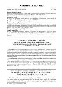 Учение о юридических фактах: сравнительно-правовой анализ доктрин романо-германской и англо-американской правовых семей