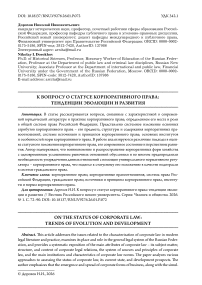 К вопросу о статусе корпоративного права: тенденции эволюции и развития