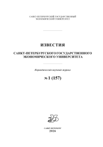 1 (157), 2026 - Известия Санкт-Петербургского государственного экономического университета