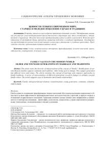 Ценности семьи в современном мире: старшее и молодое поколение о браке и традициях