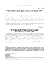 Интеграция модели «Три линии защиты» в систему управления операционными рисками образовательной организации