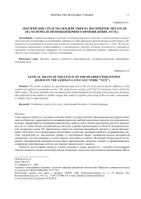 Лексические средства воздействия на восприятие читателя (на материале немецкоязычного произведения «YETI»)