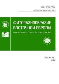 1 т.20, 2026 - Фиторазнообразие Восточной Европы