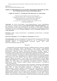 Новая ассоциация Ranunculo illyrici–Phleumetum phleoidis ass. nov. из Ставропольского края (Северный Кавказ)