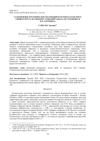 Становление ботанических коллекций в музеях Казанского университета (на примере собраний аббата де Грандидье и Н.В. Сорокина)