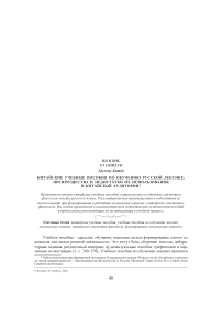 Китайские учебные пособия по обучению русской лексике: преимущества и недостатки их использования в китайской аудитории