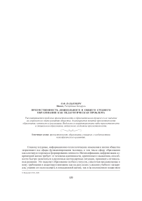 Преемственность дошкольного и общего среднего образования как педагогическая проблема