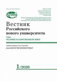 1, 2026 - Вестник Российского нового университета. Серия: Человек в современном мире