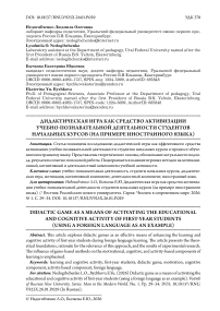 Дидактическая игра как средство активизации учебно-познавательной деятельности студентов начальных курсов (на примере иностранного языка)