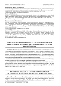 Экзистенциальный вакуум как системообразующий фактор эмоционального выгорания преподавателей высшей школы