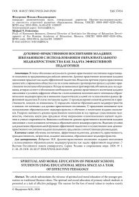 Духовно-нравственное воспитание младших школьников с использованием образовательного медиапространства как задача эффективной педагогики