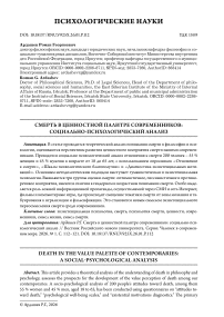 Смерть в ценностной палитре современников: социально-психологический анализ