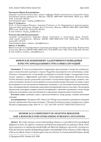 Юмор как компонент адаптивного поведения и ресурс преодоления стрессовых ситуаций