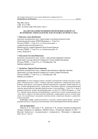 Анализ оказания медицинской помощи пациентам по профилю «Ревматология» в Республике Бурятия за 2024 г.