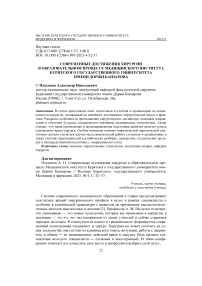 Современные достижения хирургии в образовательном процессе Медицинского института Бурятского государственного университета имени Доржи Банзарова
