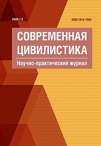 2, 2025 - Современная цивилистика