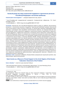 Базовый доход как мера социальной поддержки в арктических регионах Российской Федерации: постановка проблемы