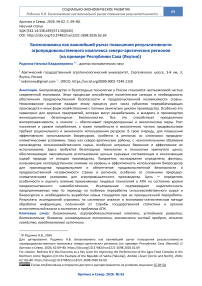 Биоэкономика как важнейший рычаг повышения результативности агропродовольственного комплекса северо-арктических регионов (на примере Республики Саха (Якутия))