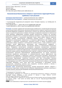 Экономическая безопасность северных и арктических территорий России: проблемы и пути решения