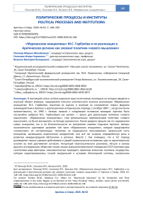 «Мурманские инициативы» М.С. Горбачёва и их реализация в Арктическом регионе как элемент политики «нового мышления»