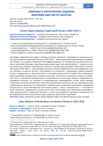 Рынки труда северных территорий России в 2019–2023 гг.