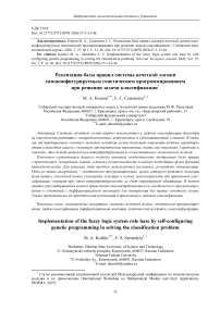 Реализация базы правил системы нечеткой логики самоконфигурируемым генетическим программированием при решении задачи классификации