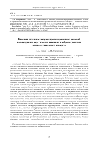 Влияния различных формулировок граничных условий на внутреннее акустическое давление и вибронагружение отсека летательного аппарата