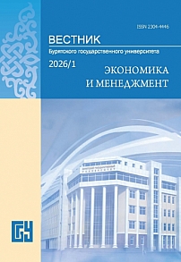 1, 2026 - Вестник Бурятского государственного университета. Экономика и менеджмент
