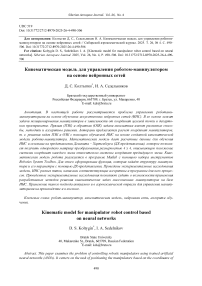 Kinematic model for manipulator robot control based on neural networks