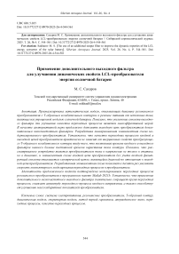 The use of an additional output filter to improve the dynamic roperties of the LCL energy converter of the solar battery