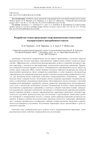Development of a stand for hydrodynamic testing of a low-flow centrifugal pump