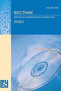1, 2026 - Вестник Бурятского государственного университета. Филология