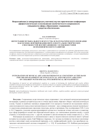 Интеграция музыкального искусства и математического познания как основа формирования интеллектуально-творческих способностей воспитанников с особенностями психофизического развития