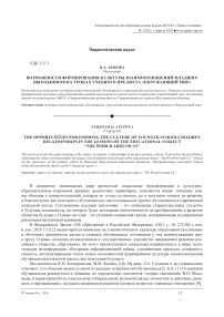 Возможности формирования культуры взаимоотношений младших школьников на уроках учебного предмета «Окружающий мир»