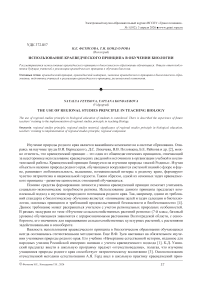 Использование краеведческого принципа в обучении биологии