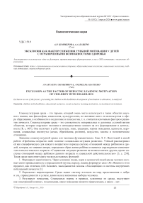Эксклюзия как фактор снижения учебной мотивации у детей с ограниченными возможностями здоровья