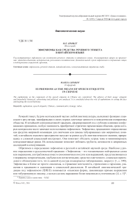 Эвфемизмы как средства речевого этикета в китайском языке
