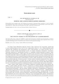 Понятие «мир» в философии Владимира Бибихина