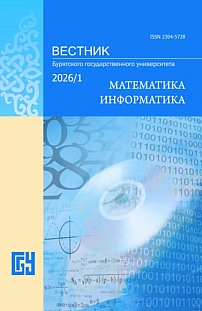 1, 2026 - Вестник Бурятского государственного университета. Математика, информатика