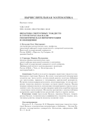 Иерархия сверточных тождеств в структурах Паскаля: геометрическая интерпретация и обобщения