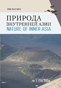 1 (34), 2026 - Природа Внутренней Азии
