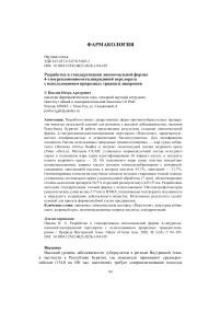 Разработка и стандартизация липосомальной формы 4-тиоурендоиминометилпиридиний перхлората с использованием природных триацилглицеринов