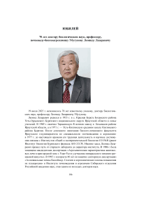 70 лет доктору биологических наук, профессору, почвоведу-биогеоагрохимику Убугунову Леониду Лазаревичу