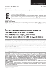 Экстенсивная модернизация: развитие системы образования коренных малочисленных народов Севера Магаданской области в 50-е годы ХХ века