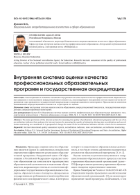Внутренняя система оценки качества профессиональных образовательных программ и государственная аккредитация