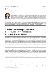 Значение гуманитарной культуры в современном образовании: функциональный аспект