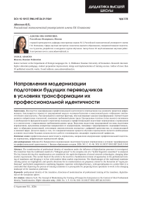 Направления модернизации подготовки будущих переводчиков в условиях трансформации их профессиональной идентичности