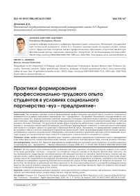 Практики формирования профессионально-трудового опыта студентов в условиях социального партнерства «вуз – предприятие»