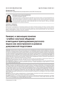Генезис и эволюция понятия «учебно-научное общение» в методике преподавания русского языка как иностранного в рамках довузовской подготовки
